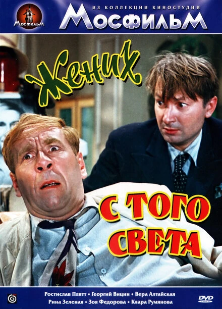 Постер Жених с того света 1958