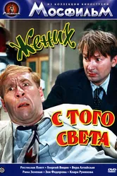 Жених с того света 1958 постер