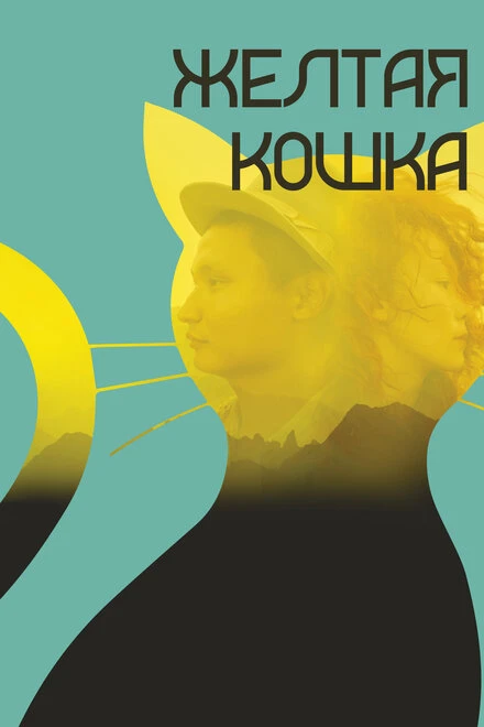 Постер Желтая кошка 2020