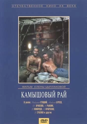 Постер Камышовый рай 1989
