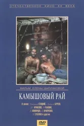 Камышовый рай 1989 постер