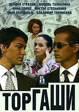 Постер Торгаши 2004
