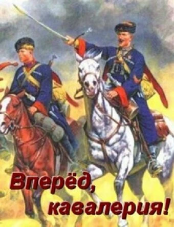 Постер Вперед, кавалерия! 2018