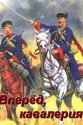 Вперед, кавалерия! 2018 постер