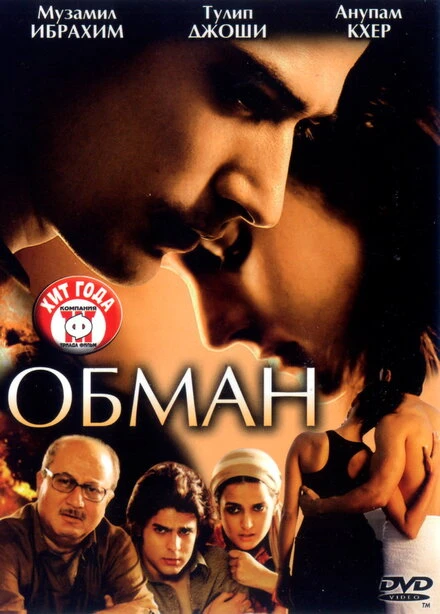 Постер Обман 2007