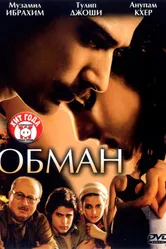 Обман 2007 постер