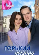 Горький нектар 2022 постер