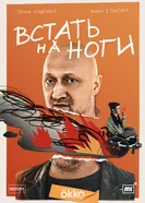 Встать на ноги, Россия постер