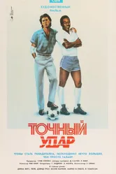 Точный удар 1986 постер