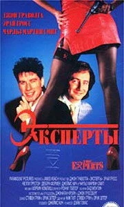 Постер Эксперты 1989