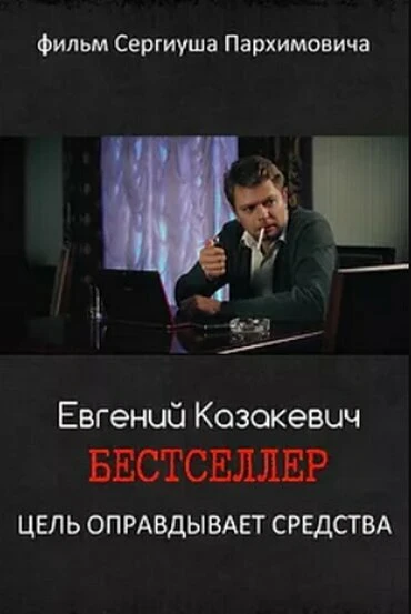 Постер Бестселлер 2018