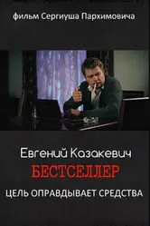 Бестселлер 2018 постер