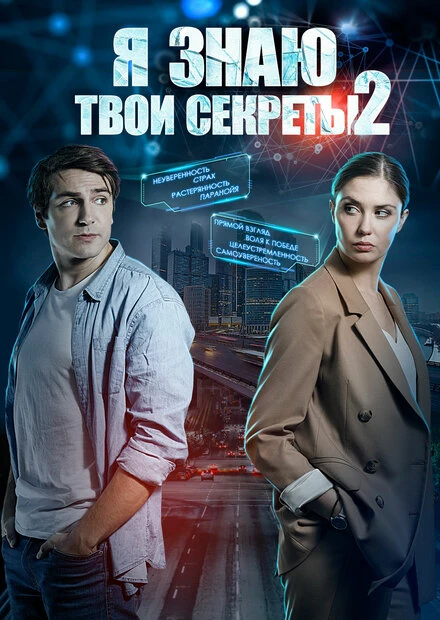 Постер Я знаю твои секреты 2 2019