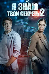 Я знаю твои секреты 2 2019 постер