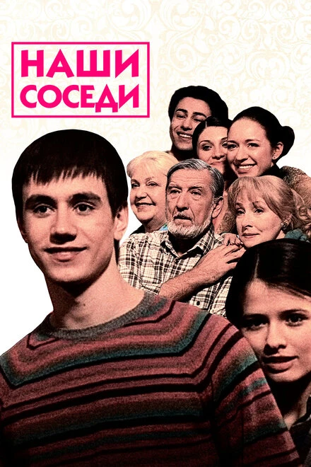 Постер Наши соседи 2010