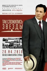 Так сложились звезды 2016 постер