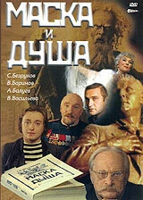 Постер Маска и душа 2002
