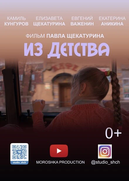 Постер Из детства 2019