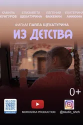Из детства 2019 постер