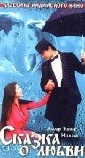 Постер Сказка о любви 1991