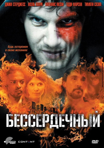 Постер Бессердечный 2009