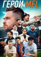 Герои MFL постер