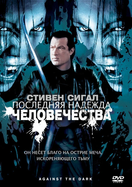 Постер Последняя надежда человечества 2009