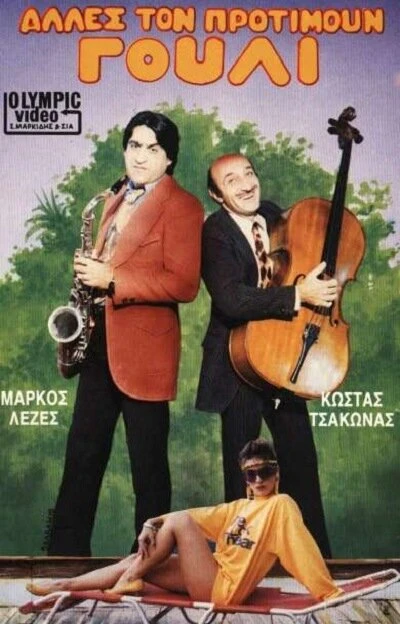 Постер Другие предпочитают это 1986