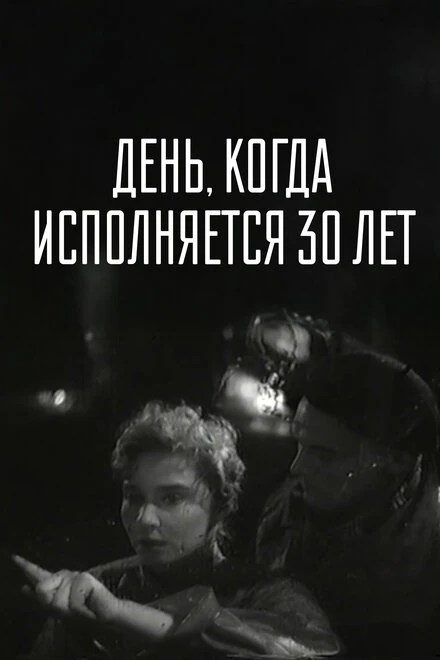 Постер День, когда исполняется 30 лет 1962