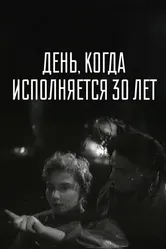 День, когда исполняется 30 лет 1962 постер