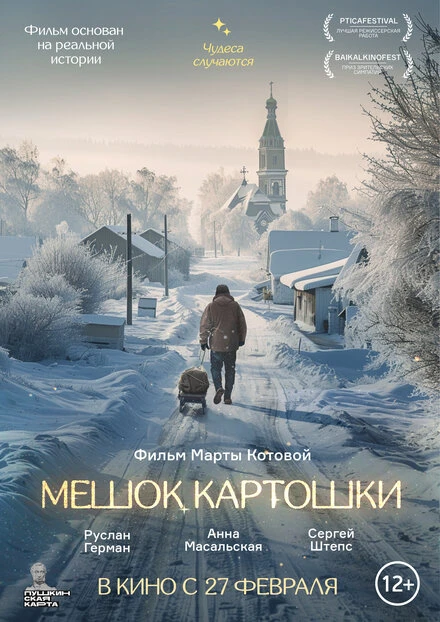 Постер Мешок картошки 2023