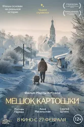 Мешок картошки 2023 постер