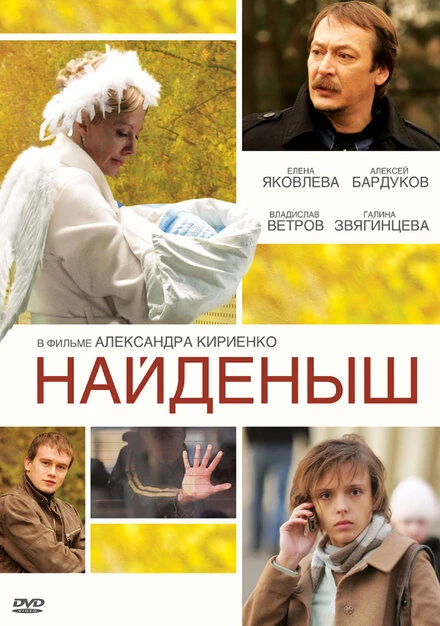 Постер Найденыш 2009