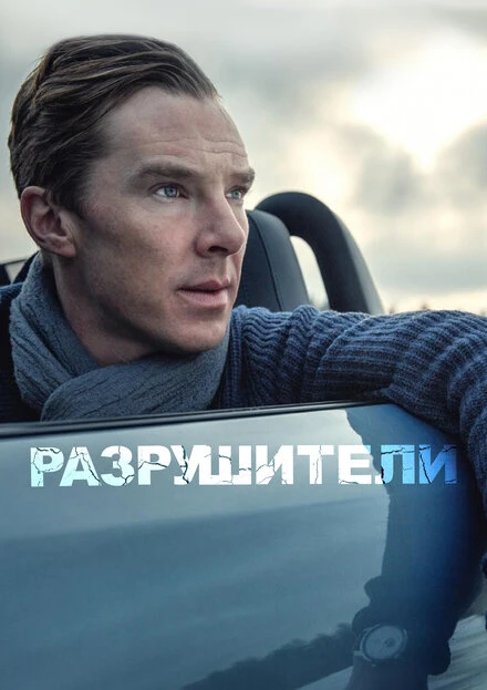Постер Разрушители 2011