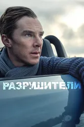 Разрушители 2011 постер