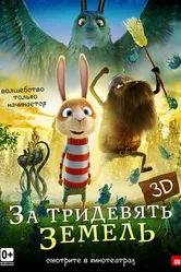 За тридевять земель 2014 постер