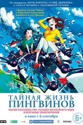 Тайная жизнь пингвинов 2018 постер