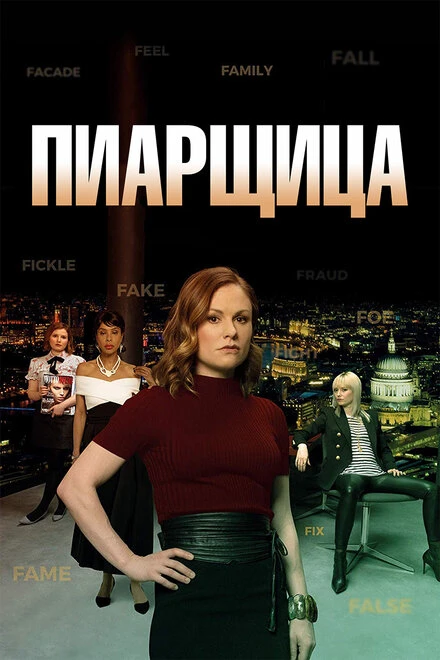 Постер Пиарщица 2019