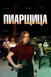 Пиарщица 2019 постер