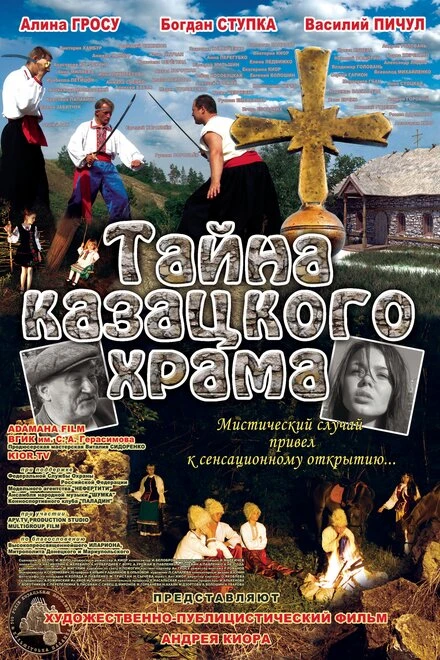 Постер Тайна казацкого храма 2013