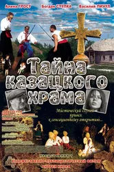 Тайна казацкого храма 2013 постер