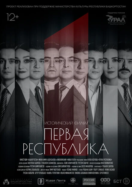 Постер Первая Республика 2018