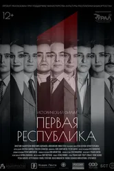 Первая Республика 2018 постер