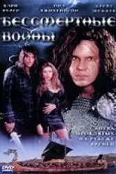 Бессмертные воины 2004 постер