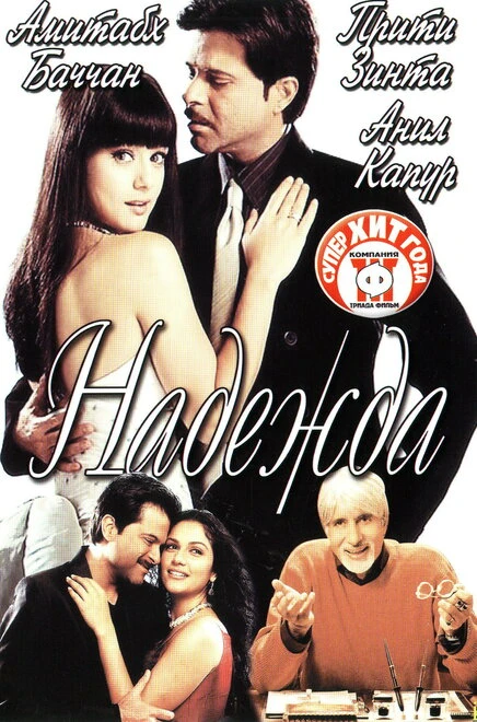 Постер Надежда 2003