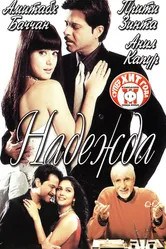 Надежда 2003 постер