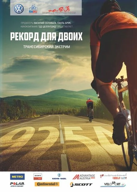 Постер Рекорд для двоих. Транссибирский экстрим 2014