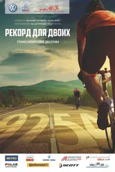 Рекорд для двоих. Транссибирский экстрим 2014 постер
