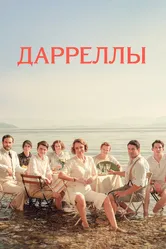 Дарреллы 2016 постер