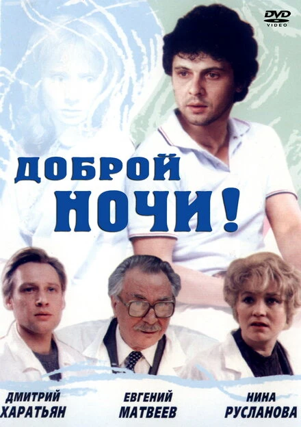 Постер Доброй ночи! 1992
